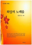 회상의 노래를 | 권양순 - 교보문고