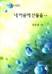 내 마음에 선물을 | 정순영 - 교보문고