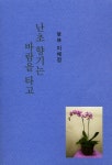 난초 향기는 바람을 타고 | 이혜정 - 교보문고