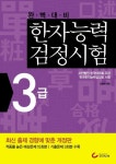 한자능력검정시험 3급(2010) | 김병헌 - 교보문고
