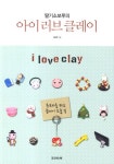 아이러브 클레이 | 지관후 - 교보문고