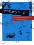 생명과학의 빛과 그림자 | 차마고도 - 교보문고
