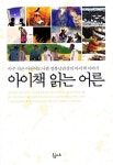 아이책 읽는 어른 | 정봉남 - 교보문고