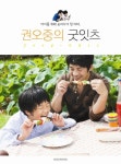 권오중의 굿잇츠 | 권오중 - 교보문고