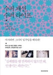 수퍼 패션 수퍼 라이프 | 김선아 - 교보문고