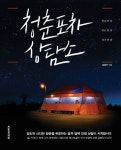 청춘포차 상담소 | 공병각 - 교보문고
