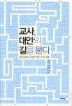 교사 대안의 길을 묻다 | 고병헌 - 교보문고
