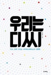우리는 디씨 | 이길호 - 교보문고