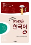 재미있는 한국어 4(Student Book+Audio 2CDs) | 고려대학교 한국어문화교육센터 - 교보문고