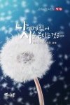 나에게 있어 시를 쓴다는 것은 | 김영찬 - 교보문고