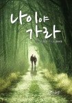 이춘우고기나라 | 나이야 가라 | 윤평원 - 교보문고