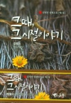 그때, 그 시절 이야기 | 김영찬 - 교보문고