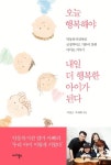 오늘 행복해야 내일 더 행복한 아이가 된다 | 이성근 - 교보문고
