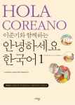 이준기와 함께하는 안녕하세요 한국어 1(스페인어판) | 박지영 - 교보문고
