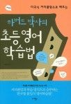 하버드 박사의 초등 영어학습법 | 정효경 - 교보문고