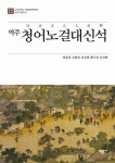 청어노걸대신석 | 최동권 - 교보문고
