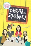 아줌마들의 과학수다 | 박문영 - 교보문고