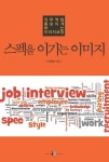 스펙을 이기는 이미지 | 지수현 - 교보문고