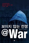 보이지 않는 전쟁 @War | 셰인 해리스 - 교보문고