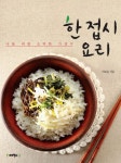 한 접시 요리 | 이보은 - 교보문고