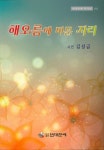 해오름에 머문 자리 | 김성금 - 교보문고