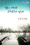 험한 세상 다리가 되어 | 김문석 - 교보문고