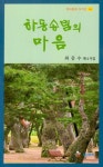 하동송림의 마음 | 최증수 - 교보문고