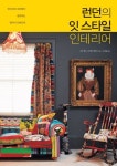 런던의 잇스타일 인테리어 | 니코 웍스 - 교보문고