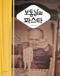 보통날의 파스타 | 박찬일 - 교보문고