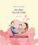 유아 세례와 자녀 교육 10계명 | 송규의 - 교보문고