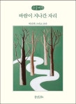 바람이 지나간 자리(큰글씨책) | 박선희 - 교보문고