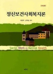 정신보건사회복지론 | 이준우 - 교보문고