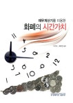 화폐의 시간가치 | 이진수 - 교보문고