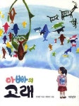 아빠의 고래 | 장세련 - 교보문고