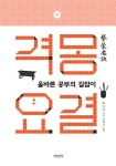 격몽요결 | 이이 - 교보문고