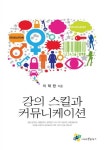 강의 스킬과 커뮤니케이션 | 이재한 - 교보문고