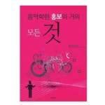 음악학원 홍보의 거의 모든 것 | 에듀클래식 편집부 - 교보문고