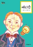에디슨 | 함윤미 - 교보문고