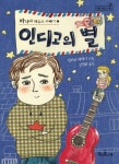 인디고의 별: 바나나 하우스 이야기 2 | 힐러리 매케이 - 교보문고