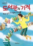 도서관의 기적 | 미도리카와 세이지 - 교보문고