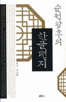 순원왕후의 한글편지 | 이승희 - 교보문고