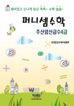 퍼니셈수학 주산암산급수 4급 | 전국암산수학교육협회 - 교보문고