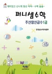 퍼니셈수학 주산암산급수 1급 | 전국암산수학교육협회 - 교보문고
