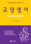 교양영어(독학사 학점은행제): 교양공통 1단계 | 김일구 - 교보문고