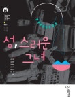 성 스러운 그녀 | 강지영 - 교보문고