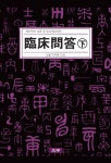 임상문답(하)-명리학의심화⑤ | 낭월 박주현 - 교보문고
