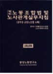 노동조합법 및 노사관계실무지침(개정) | 전영배 - 교보문고