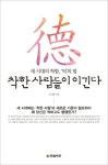 착한 사람들이 이긴다 | 모기룡 - 교보문고