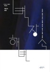 벽장 속 해변 | 강봉덕 - 교보문고