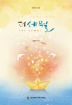 더세월 | 성용경 - 교보문고